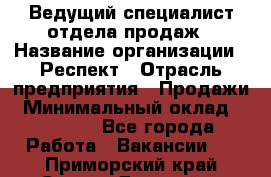 Ведущий специалист отдела продаж › Название организации ­ Респект › Отрасль предприятия ­ Продажи › Минимальный оклад ­ 20 000 - Все города Работа » Вакансии   . Приморский край,Спасск-Дальний г.